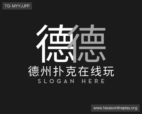 关于德州扑克在线玩