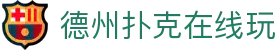 德州扑克在线玩 - (中国)汉中德州扑克在线玩有限公司欢迎您